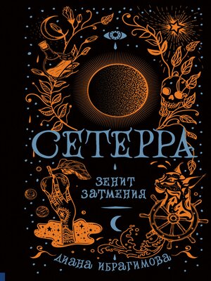 cover image of Сетерра. Зенит затмения